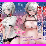 【女体化】クール系TS娘が絶倫教師に性感調教されてメスイキマゾ開花アクメ失禁から孕ませ妊娠するお話(手つかずの青) [d_355430]