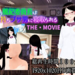 俺の風紀委員長は金持ちブサ男に寝取られるTHE・MOVIE(カワウソフト) [d_355438]