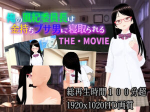 俺の風紀委員長は金持ちブサ男に寝取られるTHE・MOVIE(カワウソフト) [d_355438]