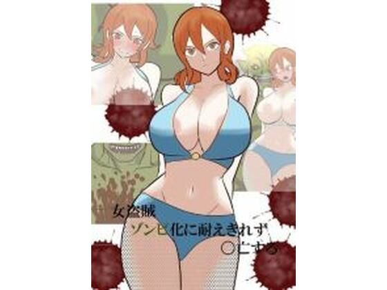 女盗賊ゾンビ化に耐え切れず〇亡する(ユガミの日記) [d_355475]