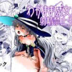 わがまま魔女と射精禁止生活(はつやすみ) [d_355491]