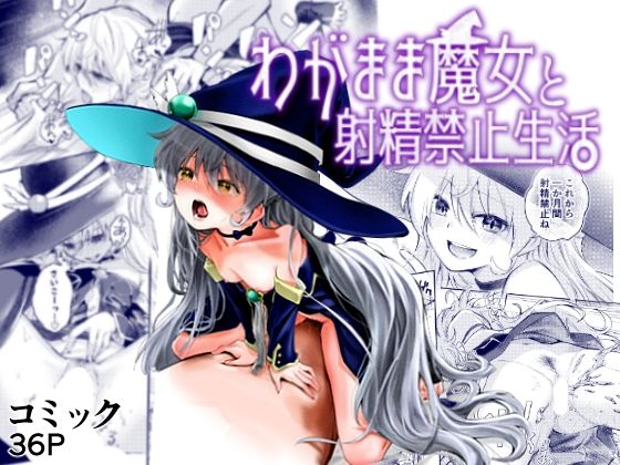 わがまま魔女と射精禁止生活(はつやすみ) [d_355491]