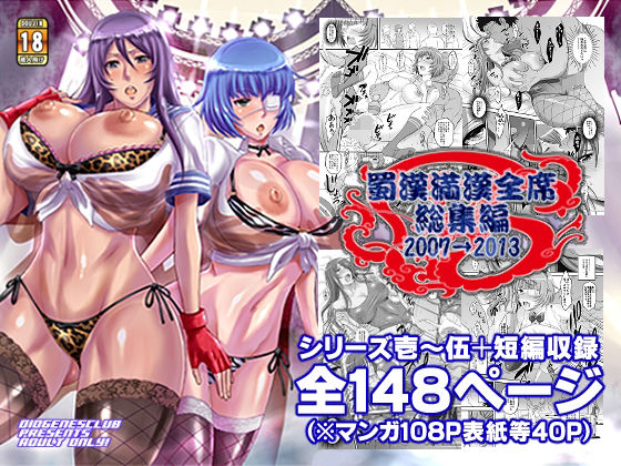 蜀漢満漢全席・総集編(ディオゲネスクラブ) [d_355509]