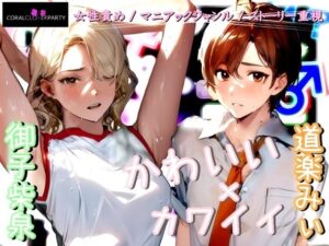 《M男歓喜！？ はぷらんシリーズ！》「完全着衣性春学園 汗ダク汁ダク運動部 池袋校」二年四組 棚橋さん ［バレー部］ 【M性感の覆面体験記録】(【Clover PROJECT】) [d_355564]