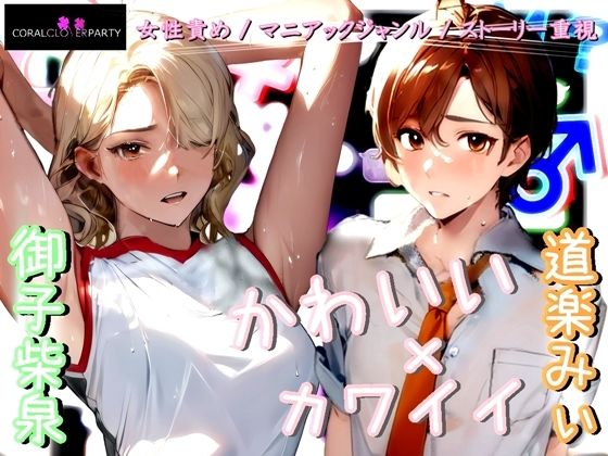 《M男歓喜！？ はぷらんシリーズ！》「完全着衣性春学園 汗ダク汁ダク運動部 池袋校」二年四組 棚橋さん ［バレー部］ 【M性感の覆面体験記録】(【Clover PROJECT】) [d_355564]
