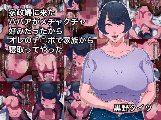 家政婦に来たババアがメチャクチャ好みだったからオレのチ○ポで家族から寝取ってやった(黒野タイツ) [d_355633]