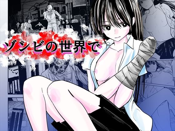 ゾンビの世界で(アメノヒS) [d_355657]