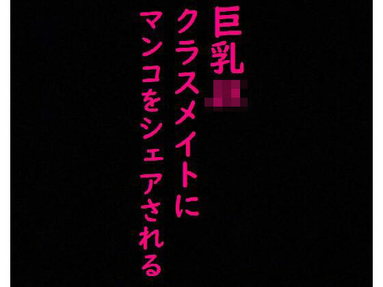 クラスメイトの男子にマンコをシェアされる巨乳JK！！喘ぎ声がとんでもなくエロすぎる！！！(美女の喘ぎ声) [d_355666]