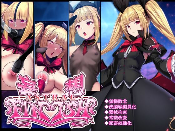 妄想アストラルフィニッシュR -敗北HCG集-(妄想Caution) [d_355680]