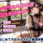 かれんちゃんの初体験〜ご主人様のおちんちんで初絶頂そして初中出し（かれんちゃんの言いなり×らぶらぶ調教物語 04）(ただいま修理中) [d_355685]