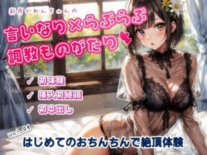 かれんちゃんの初体験〜ご主人様のおちんちんで初絶頂そして初中出し（かれんちゃんの言いなり×らぶらぶ調教物語 04）(ただいま修理中) [d_355685]