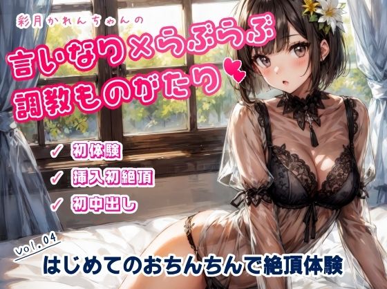 かれんちゃんの初体験〜ご主人様のおちんちんで初絶頂そして初中出し（かれんちゃんの言いなり×らぶらぶ調教物語 04）(ただいま修理中) [d_355685]