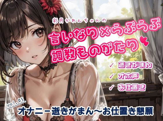かれんちゃんのオナニー10回イキがまん〜お仕置き寸止め懇願プレイ（かれんちゃんの言いなり×らぶらぶ調教物語 05）(ただいま修理中) [d_355688]