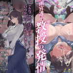 高学歴（インテリ）人妻雨宮透子准教授（せんせい）の発情(よもだよも) [d_355698]