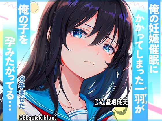 俺の妊娠催●にかかってしまった一羽が俺の子を孕みたがってる…(QB［quick：blue］) [d_355712]