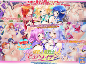 動画版爆乳人妻戦士ピュア・メイデン〜現役復帰した美少女戦士の熟れムチボディをチン負けさせて寝取り孕ませオナホハーレム化！〜(Norn/Miel/Cybele) [d_355720]