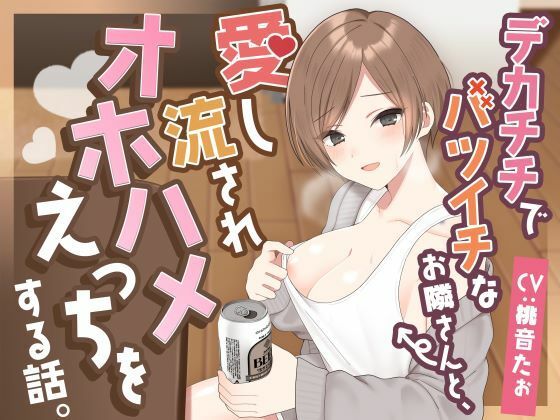 デカチチでバツイチなお隣さんと、愛し流されオホハメえっちをする話。(どぐまぱにっく) [d_355721]