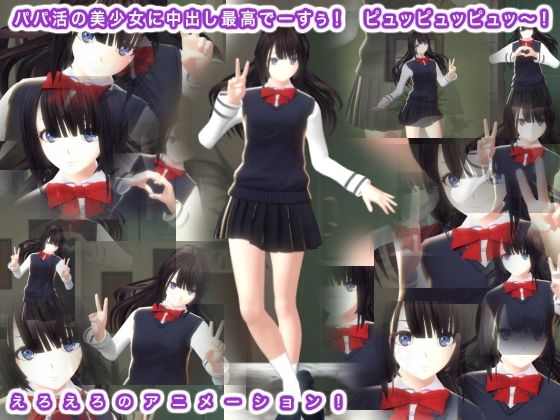 パパ活の美少女に中出し最高でーすぅ！ ピュッピュッピュッ〜！(生肉汁学園) [d_355738]