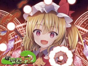 東方UNITED4(ぱいそんきっど) [d_355739]