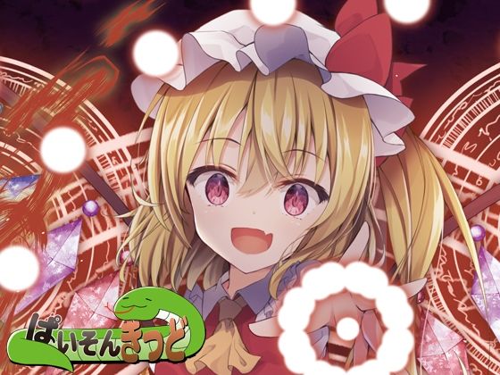 東方UNITED4(ぱいそんきっど) [d_355739]