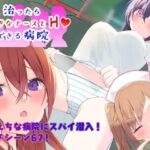 〜潜入捜査〜 治ったらナースとエッチできる病院(やまもも) [d_355754]