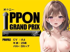 【25歳Sサイズ美女】おっとり系だけどオナニーは妥協したくないの/さよ【オナニーIPPONグランプリ:今までで一番気持ちの良かったオナニーを披露してください】(おなプロ) [d_355767]