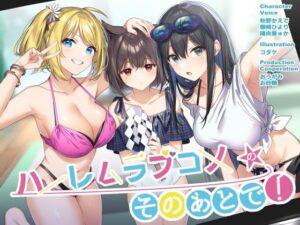 ハーレムラブコメのそのあとで！(G線上の牡丹雪) [d_355775]