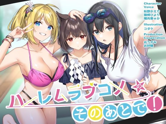 ハーレムラブコメのそのあとで！(G線上の牡丹雪) [d_355775]