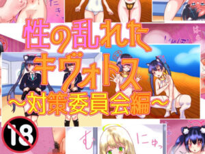 性の乱れたキヴォトス〜対策委員会編〜(泥) [d_355792]
