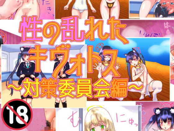 性の乱れたキヴォトス〜対策委員会編〜(泥) [d_355792]