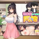 初体験から始まる同棲ライフ v1.01(パスチャ―ソフト) [d_355869]
