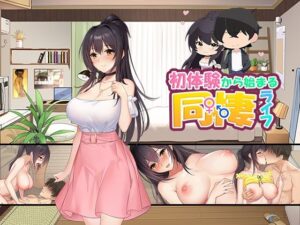 初体験から始まる同棲ライフ v1.01(パスチャ―ソフト) [d_355869]