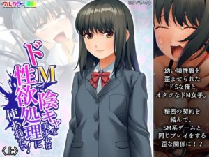 ドMで陰キャな美少女は性欲処理に使われたい！ 上(悶々堂) [d_355884]