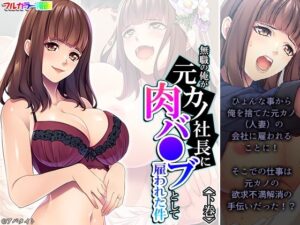 無職の俺が元カノ社長に肉バ●ブとして雇われた件 下巻(悶々堂) [d_355896]