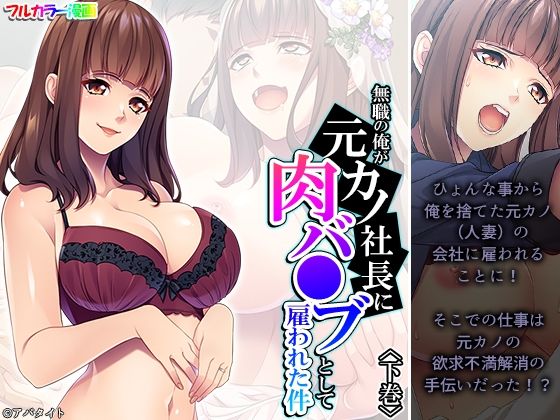 無職の俺が元カノ社長に肉バ●ブとして雇われた件 下巻(悶々堂) [d_355896]