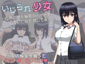 いじられ少女〜近所の娘が秘密のバイトをしていたので脅してみた〜(JSK工房) [d_355908]