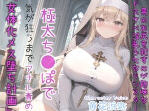 【新作価格】【女体化オスオナホ計画】借金漬けで衣食住を提供してもらう代償として、ふたなり爆乳シスターのでかち●ぽで気が狂うまでメス墜ち肉便器にさせられる教会の性奴●生活(いむらや) [d_355909]