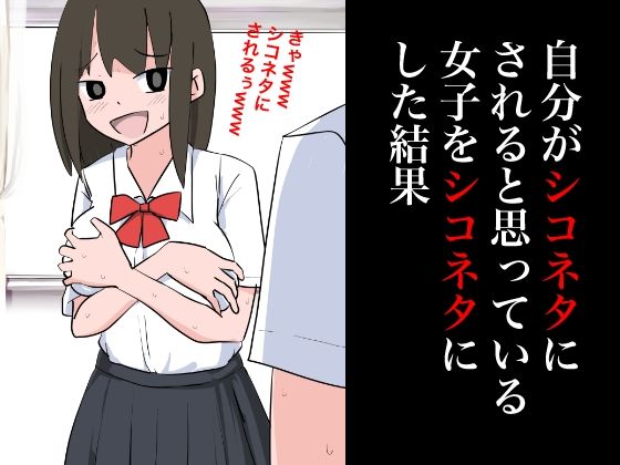 自分がシコネタにされると思った女子をシコネタにした結果(ねこパイソン＋) [d_355921]
