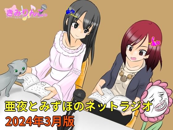 亜夜とみずほのネットラジオ〜2024年3月版〜(きみりんこ。) [d_355942]