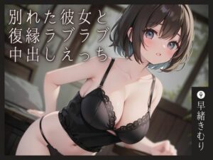 別れた彼女と復縁ラブラブ中出しえっち♪(いたずらえっち 〜性癖よ恍惚なれ〜) [d_355964]