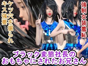 ブラック変態社長のおもちゃにされたお兄さん(ハードコア001) [d_355972]