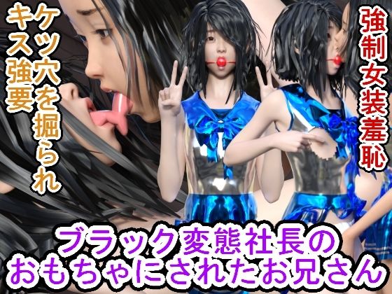 ブラック変態社長のおもちゃにされたお兄さん(ハードコア001) [d_355972]