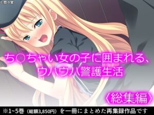 ち○ちゃい女の子に囲まれる、ウハウハ警護生活 ＜総集編＞(悶々堂) [d_356002]