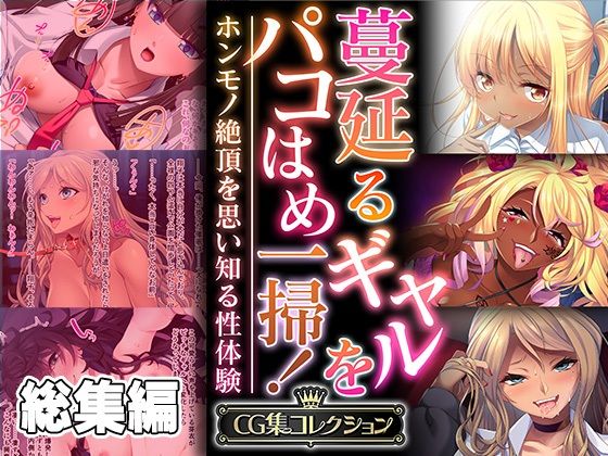 蔓延るギャルをパコはめ一掃！〜ホンモノ絶頂を思い知る性体験〜【CG集コレクション】(どろっぷす！) [d_356008]