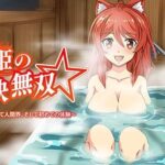 地獄姫の痛快無双☆第壱幕〜はじめまして人間界、そして初めての体験〜(Sugar Cream) [d_356014]