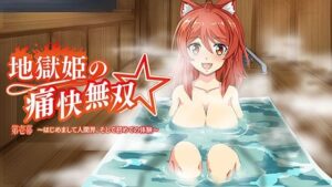 地獄姫の痛快無双☆第壱幕〜はじめまして人間界、そして初めての体験〜(Sugar Cream) [d_356014]