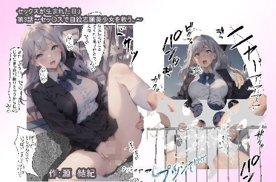 セッ〇スが生まれた日3 〜 セッ〇スの概念がない世界でやりまくったら、腹の中から人間が出てきて、政府も医者も大騒動〜 第3話 〜セッ〇スで自殺志願美少女を救う。〜(源  結紀) [d_356083]