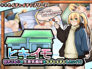 ヒキイモ〜引きこもりの生意気義妹とイチャイチャしたい（？）〜（APK同梱）(かにのあわ) [d_356090]