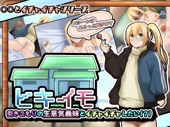 ヒキイモ〜引きこもりの生意気義妹とイチャイチャしたい（？）〜（APK同梱）(かにのあわ) [d_356090]