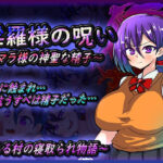 淫羅様の呪い〜マラ様の神聖な精子〜(苦悩の☆) [d_356153]